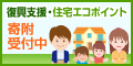 住宅エコポイント寄附受付中