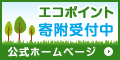 エコポイント寄附受付中