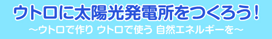 「ウトロ平和祈念館おひさまプロジェクト」が始まりました！