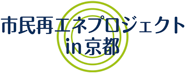市民再エネプロジェクト
