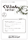 ぐりふぁんレターNo.22