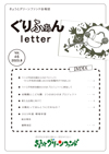 ぐりふぁんレターNo.46
