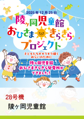28号機 陵ヶ岡児童館